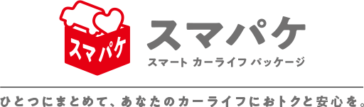 スマパケ　スマート カーライフ パッケージ　ひとつにまとめて、あなたのカーライフにおトクと安心を。